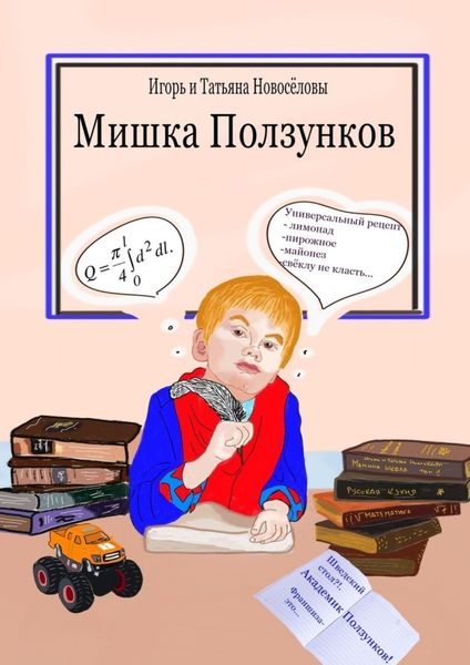 Обложка книги  «Мишка Ползунков»