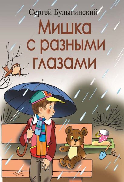 Обложка книги  «Мишка с разными глазами»