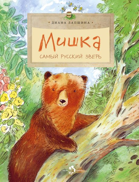 Обложка книги  «Мишка. Самый русский зверь»