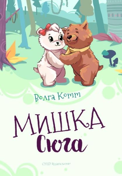 Обложка книги  «Мишка Сюга»