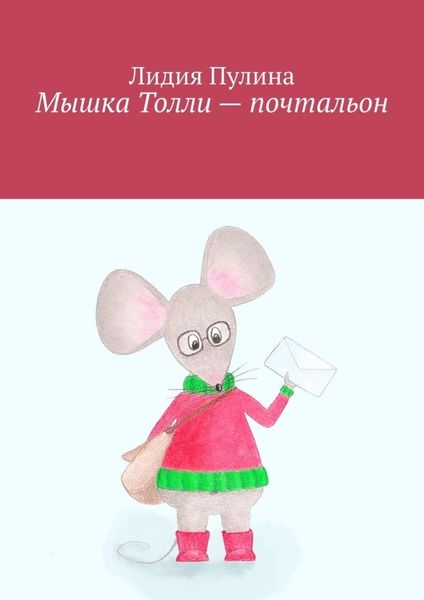 Обложка книги  «Мышка Толли – почтальон»