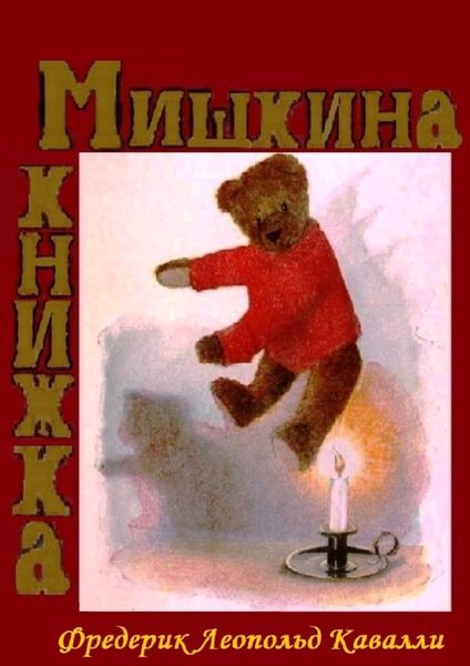 Обложка книги  «Мишкина книжка. Перевод с английского»