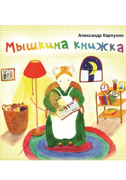 Обложка книги  «Мышкина книжка»