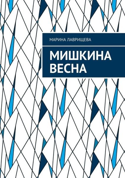 Обложка книги  «Мишкина весна»