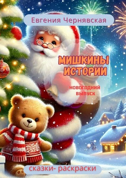 Обложка книги  «Мишкины истории. Новогодний выпуск»