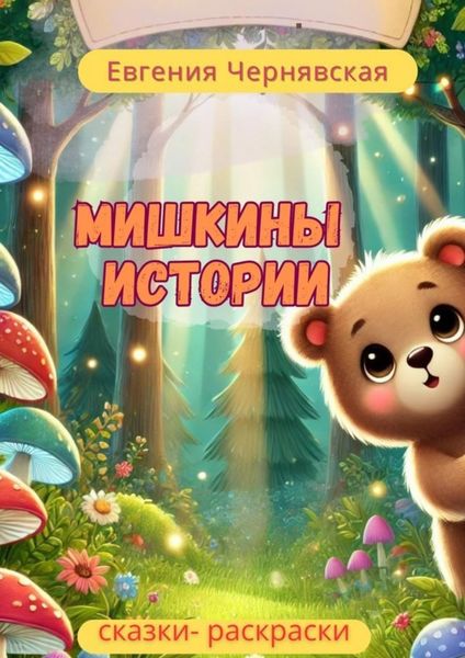 Обложка книги  «Мишкины истории. Сказки-раскраски»