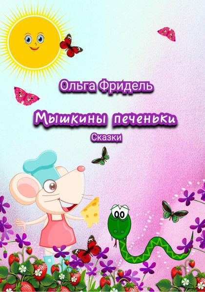Обложка книги  «Мышкины печеньки»