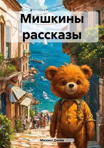 Обложка книги  «Мишкины рассказы»