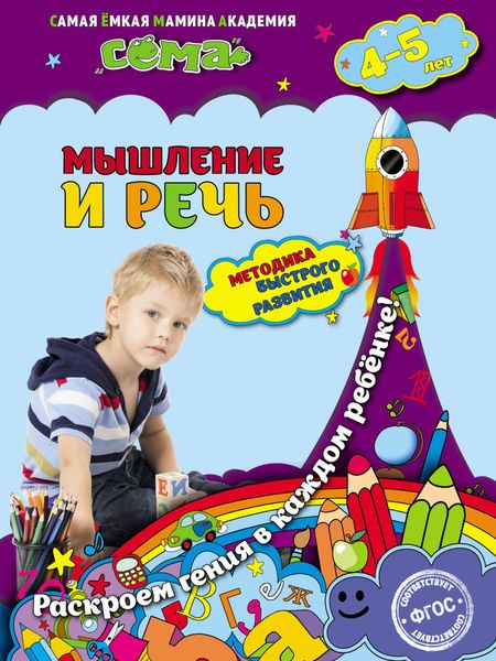 Обложка книги  «Мышление и речь. Для детей 4–5 лет»