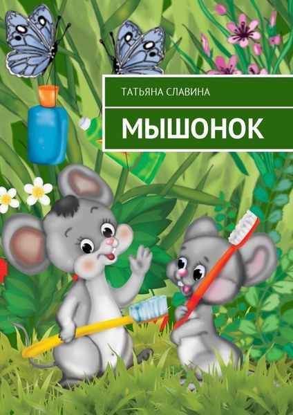 Обложка книги  «Мышонок»