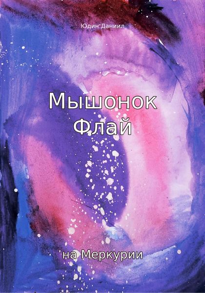 Обложка книги  «Мышонок Флай на Меркурии»