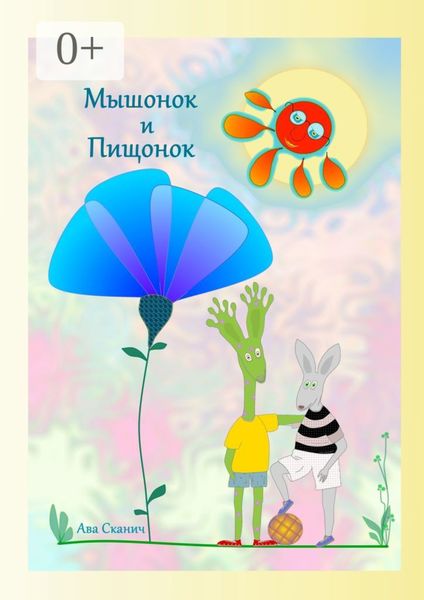 Обложка книги  «Мышонок и Пищонок»