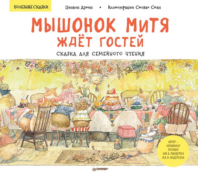 Обложка книги  «Мышонок Митя ждёт гостей. Сказка для семейного чтения. Полезные сказки»