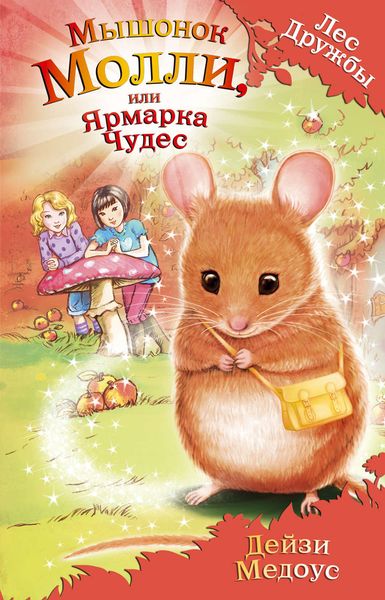 Обложка книги  «Мышонок Молли, или Ярмарка Чудес»