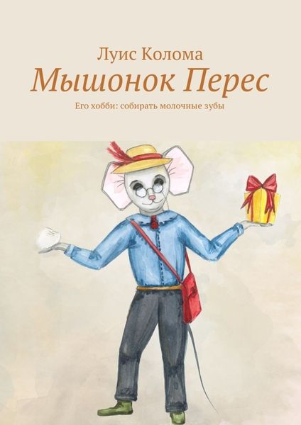 Обложка книги  «Мышонок Перес»