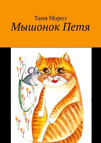 Обложка книги  «Мышонок Петя»