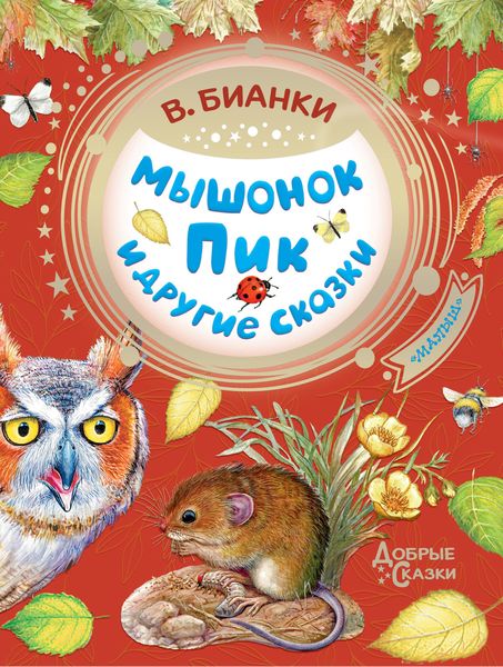 Обложка книги  «Мышонок Пик и другие сказки»