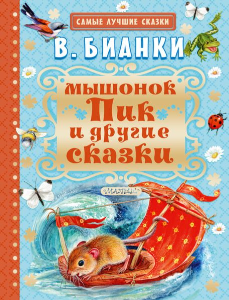 Обложка книги  «Мышонок Пик и другие сказки»