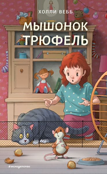 Обложка книги  «Мышонок Трюфель»