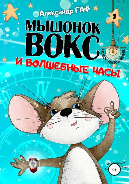 Обложка книги  «Мышонок Вокс и волшебные часы»