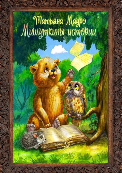 Обложка книги  «Мишуткины истории»