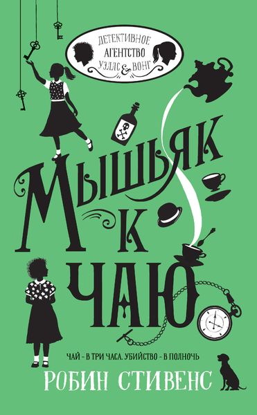 Обложка книги  «Мышьяк к чаю»