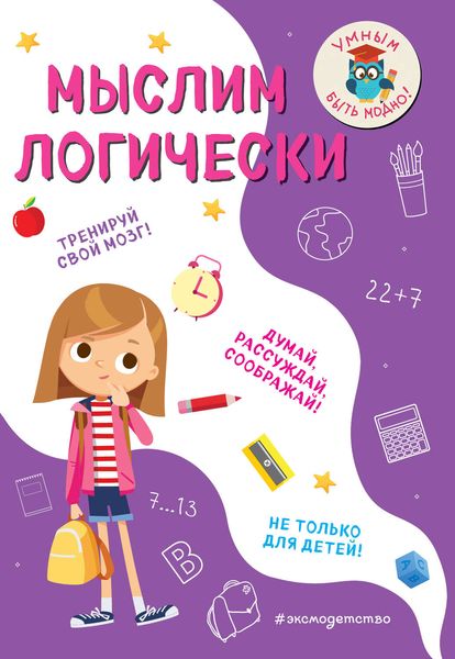 Обложка книги  «Мыслим логически»