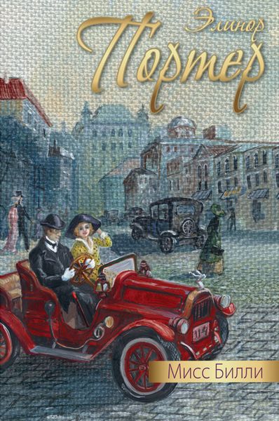 Обложка книги  «Мисс Билли»