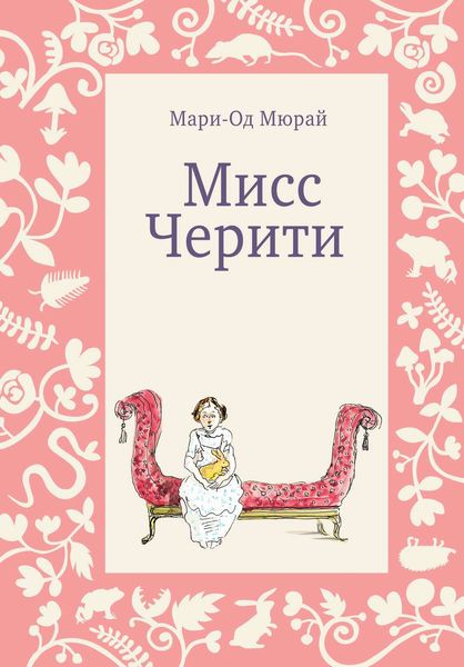 Обложка книги  «Мисс Черити»