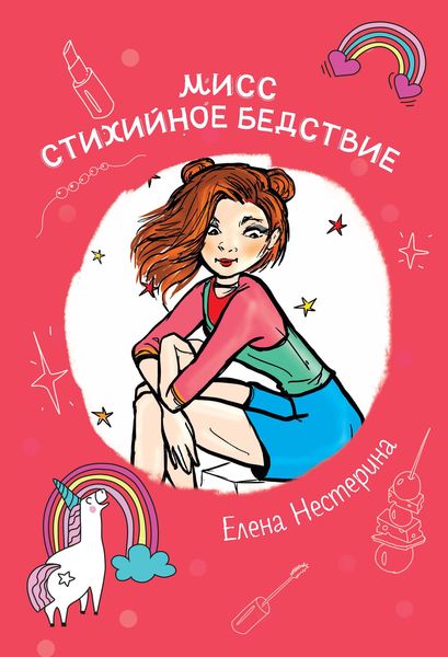 Обложка книги  «Мисс Стихийное Бедствие»
