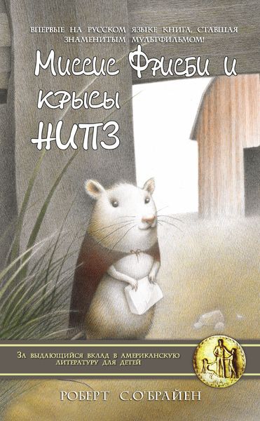 Обложка книги  «Миссис Фрисби и крысы НИПЗ»
