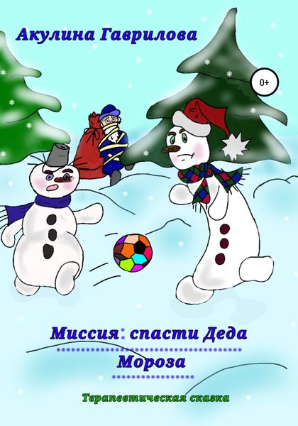 Обложка книги  «Миссия: спасти деда Мороза!»