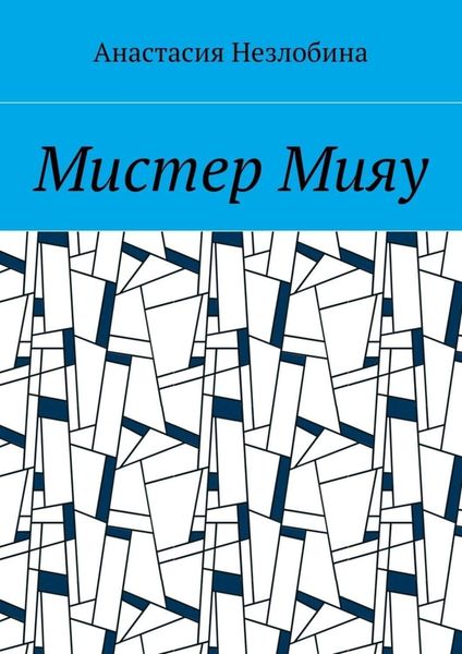 Обложка книги  «Мистер Мияу»