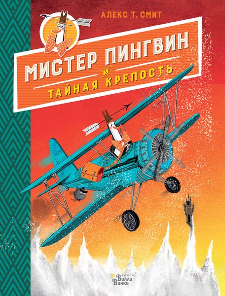 Обложка книги  «Мистер Пингвин и тайная крепость»