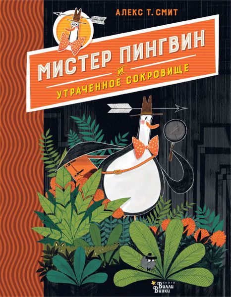 Обложка книги  «Мистер Пингвин и утраченное сокровище»