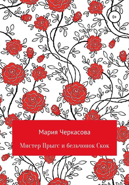Обложка книги  «Мистер Прыгс и бельчонок Скок»