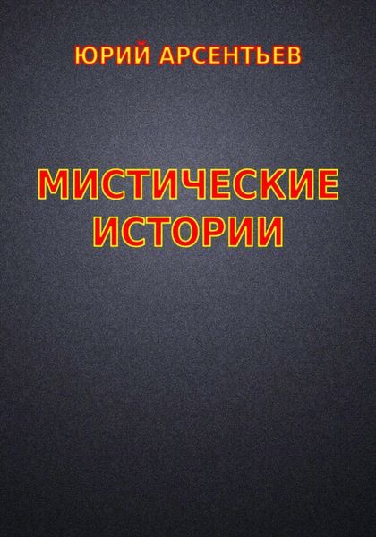 Обложка книги  «Мистические истории»