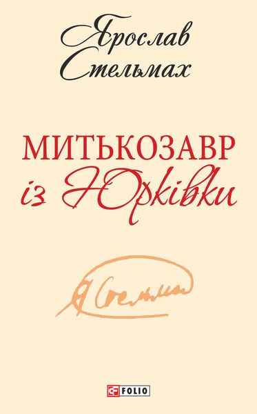 Обложка книги  «Митькозавр із Юрківки»