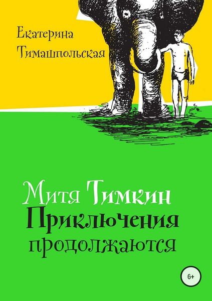 Обложка книги  «Митя Тимкин. Приключения продолжаются»