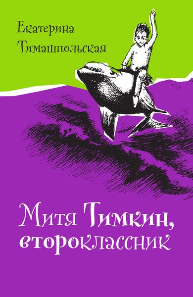 Обложка книги  «Митя Тимкин, второклассник»