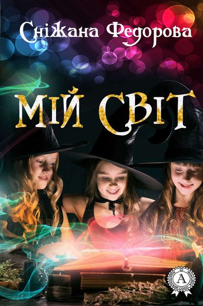 Обложка книги  «Мій світ»