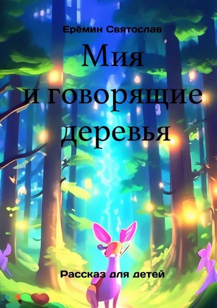 Обложка книги  «Мия и говорящие деревья»