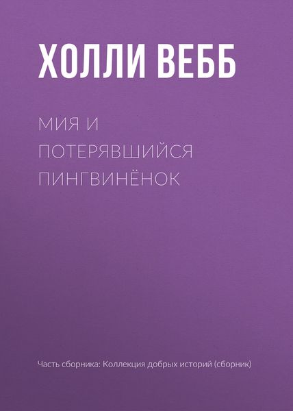 Обложка книги  «Мия и потерявшийся пингвинёнок»