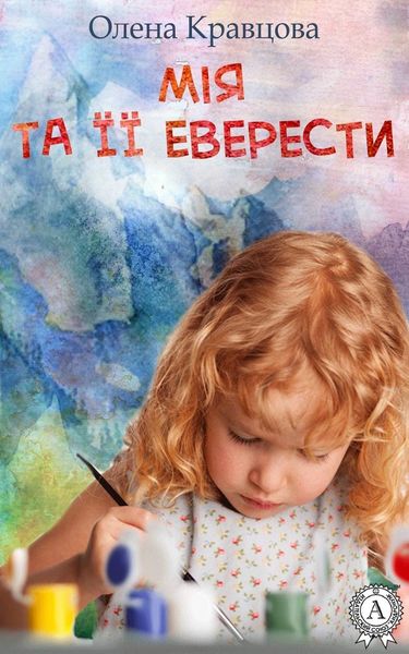 Обложка книги  «Мія та її Еверести»