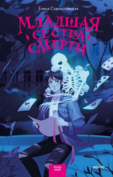 Обложка книги  «Младшая сестра Смерти»