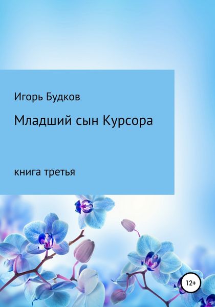 Обложка книги  «Младший сын Курсора»