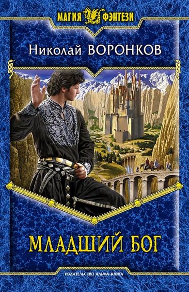 Обложка книги  «Младший бог»