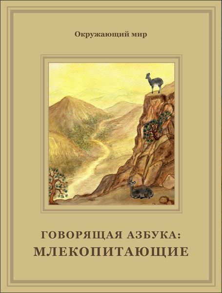 Обложка книги  «Млекопитающие. Окружающий мир»