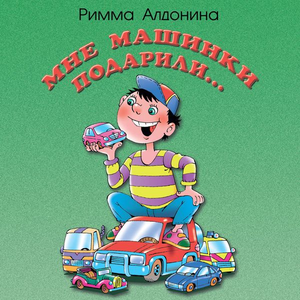 Обложка книги  «Мне машинки подарили»