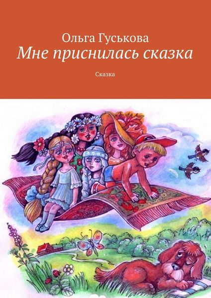 Обложка книги  «Мне приснилась сказка. Сказка»